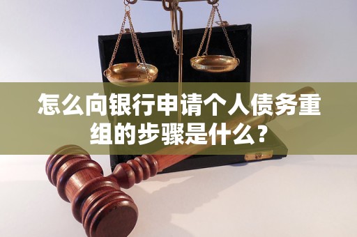 石龙怎么向银行申请个人债务重组的步骤是什么？